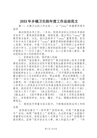 20XX年乡镇卫生院年度工作总结范文
