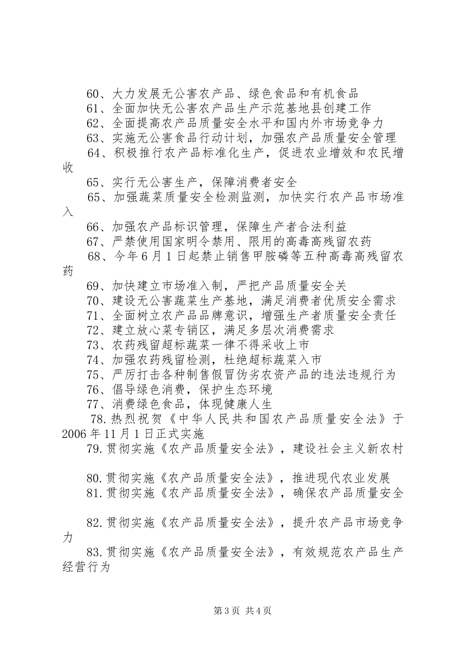 20XX年农产品质量安全宣传标语大全_第3页