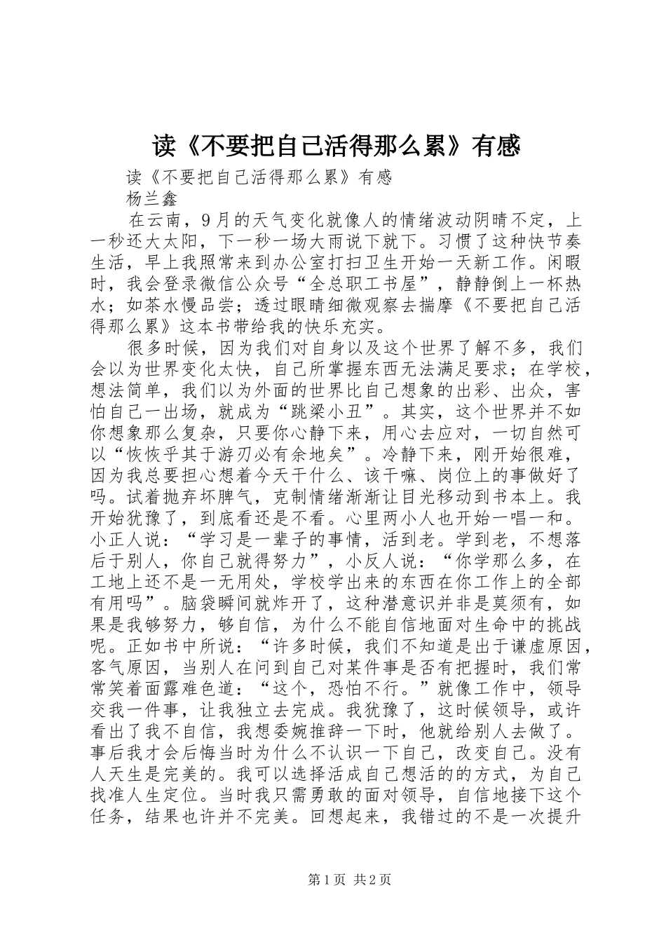 读《不要把自己活得那么累》有感_第1页