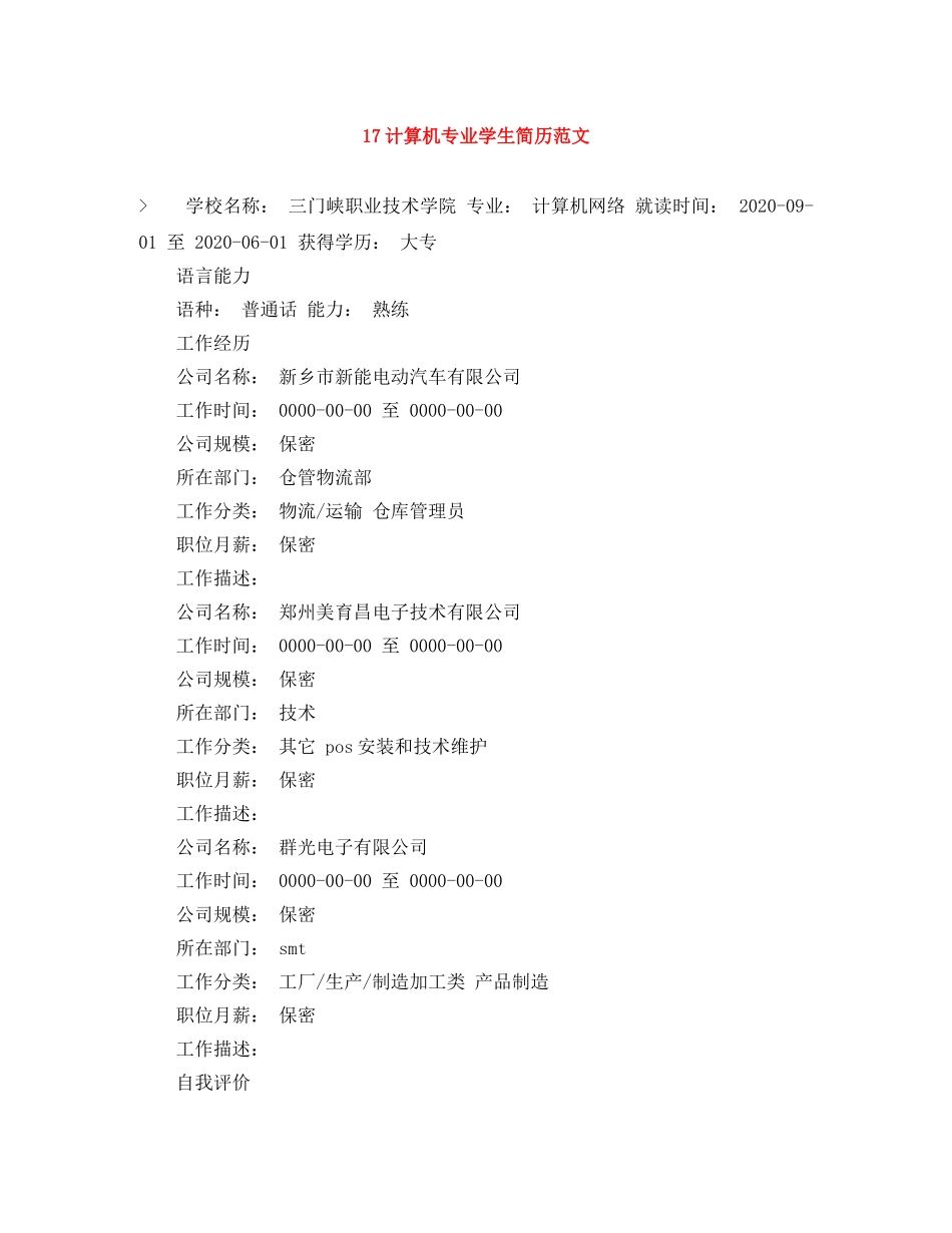 17计算机专业学生简历范文_第1页