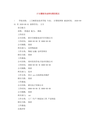 17计算机专业学生简历范文