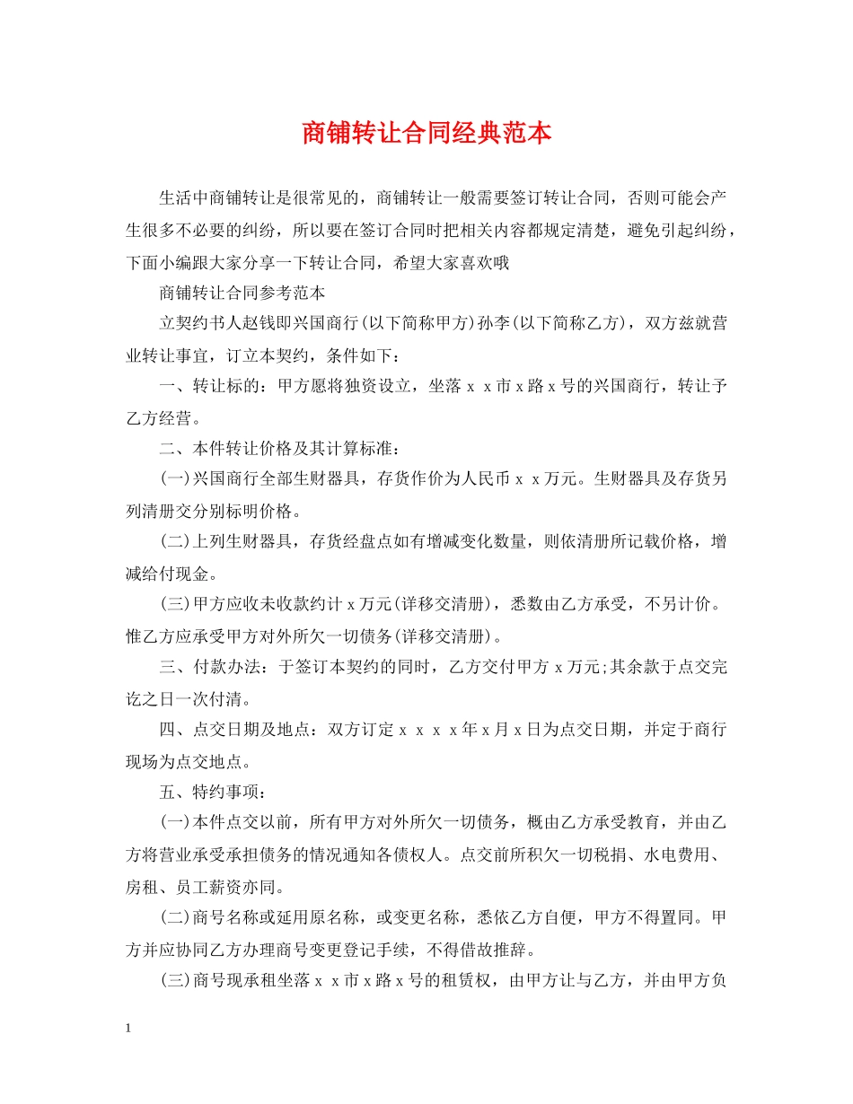 商铺转让合同经典范本 _第1页