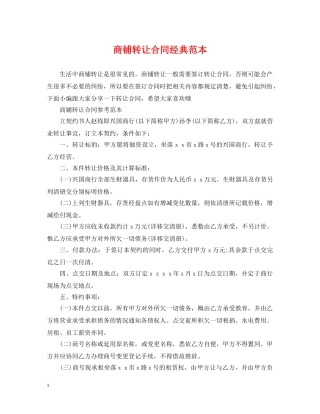 商铺转让合同经典范本 