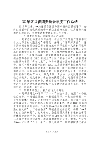 XX年区共青团委员会年度工作总结 