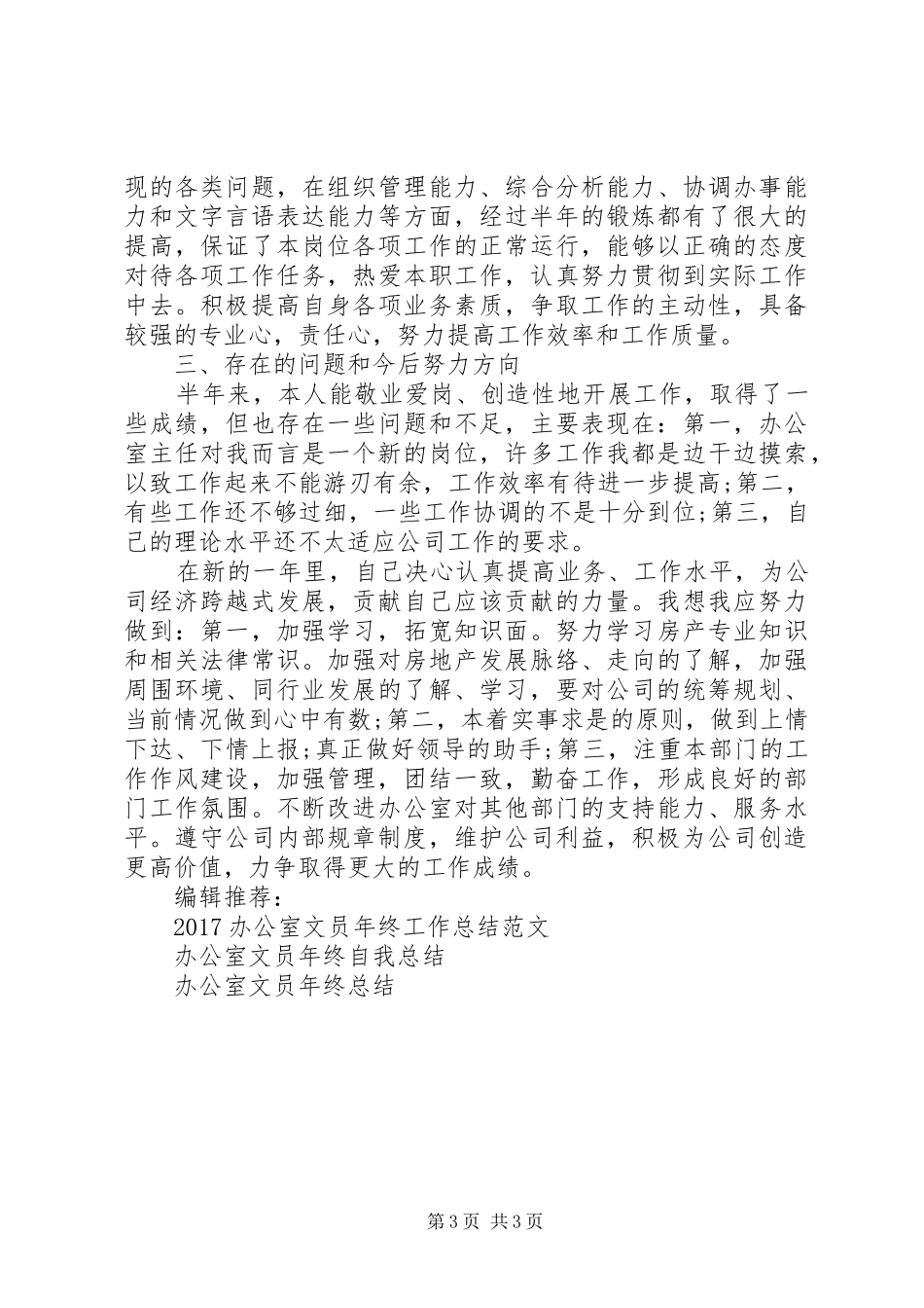 20XX年办公室文员年终工作总结_第3页