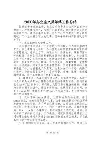 20XX年办公室文员年终工作总结