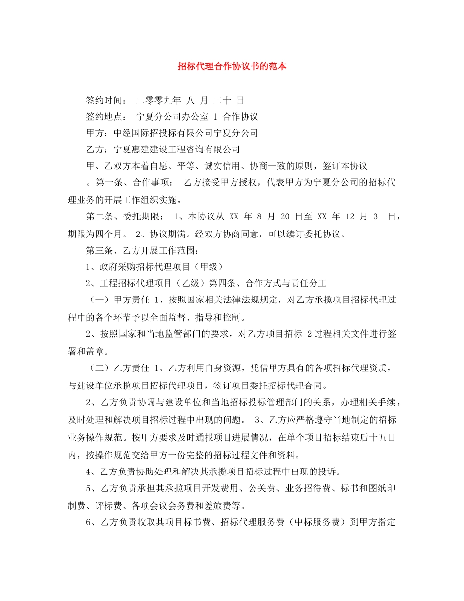 招标代理合作协议书的范本 _第1页