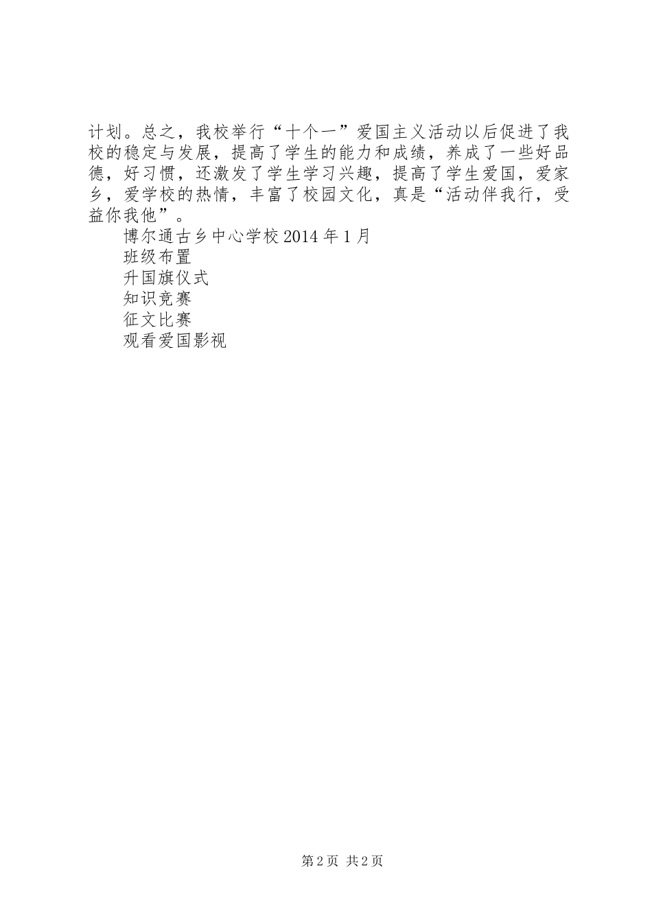 12十个一爱国主义教育活动总结 _第2页