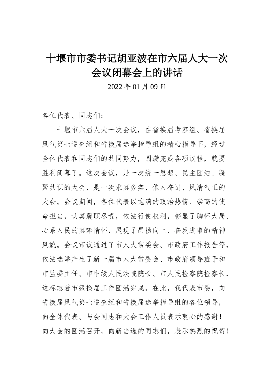 十堰市市委书记胡亚波在市六届人大一次会议闭幕会上的讲话_第1页
