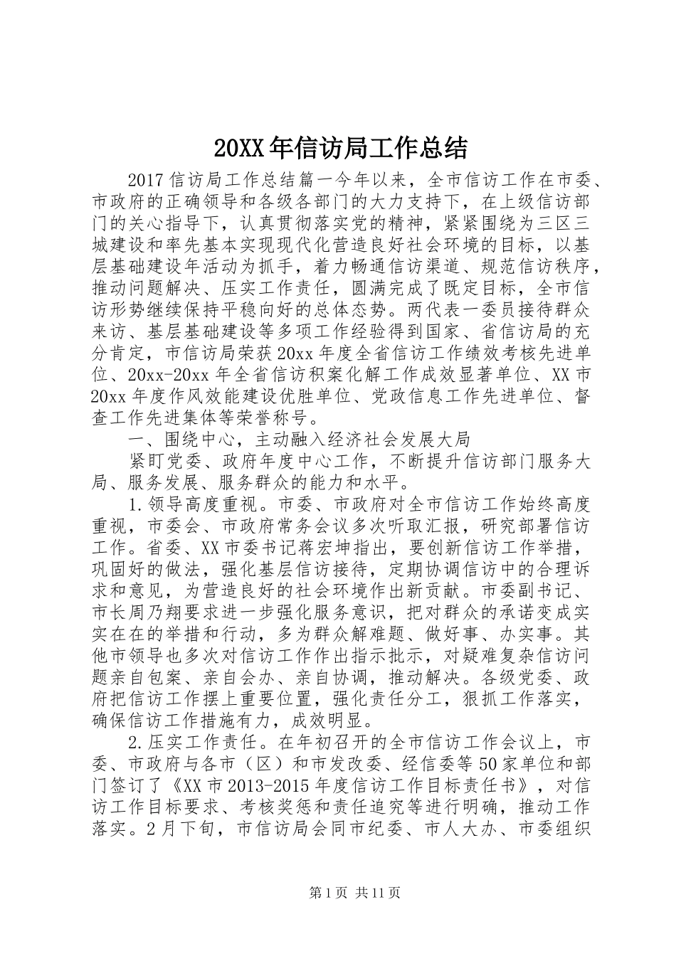 20XX年信访局工作总结_第1页