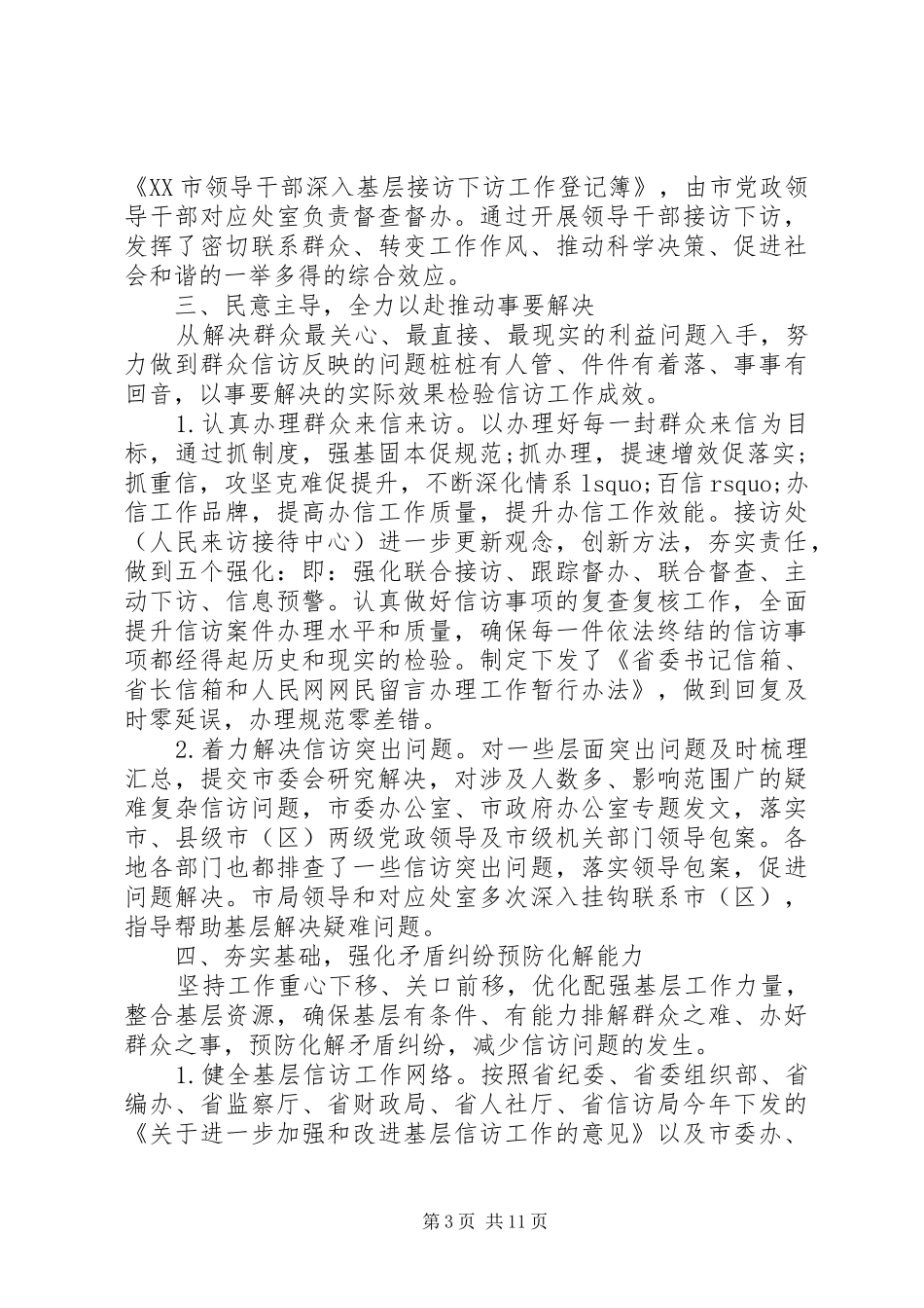 20XX年信访局工作总结_第3页