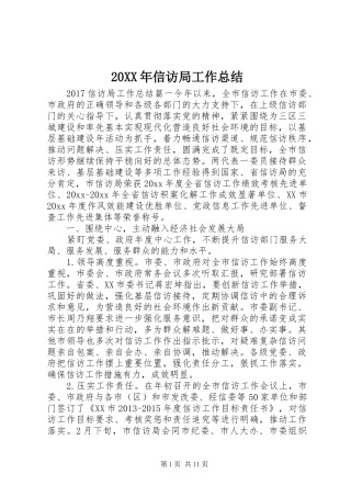 20XX年信访局工作总结