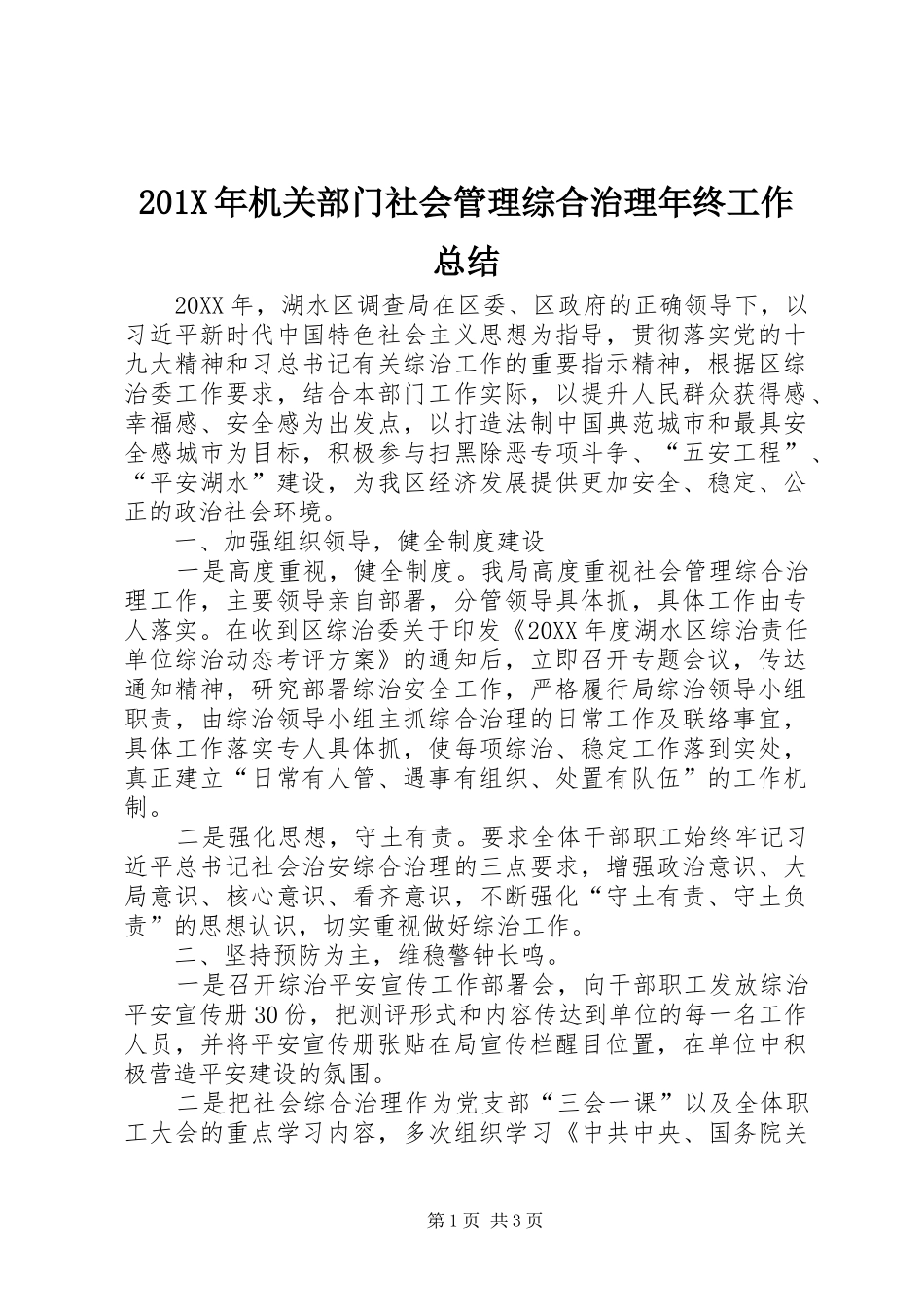 202X年机关部门社会管理综合治理年终工作总结_第1页