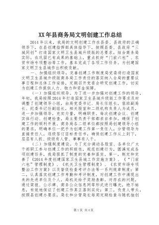 XX年县商务局文明创建工作总结 