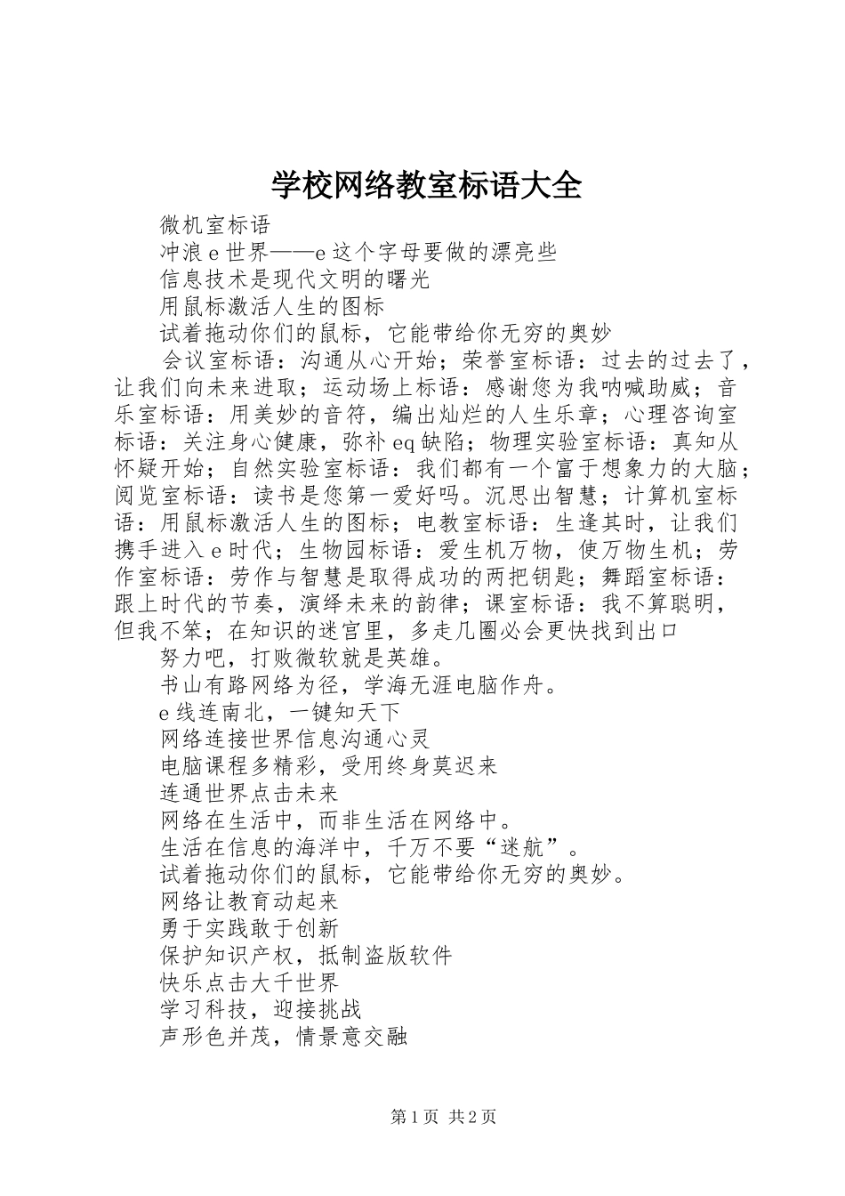 学校网络教室标语大全_第1页