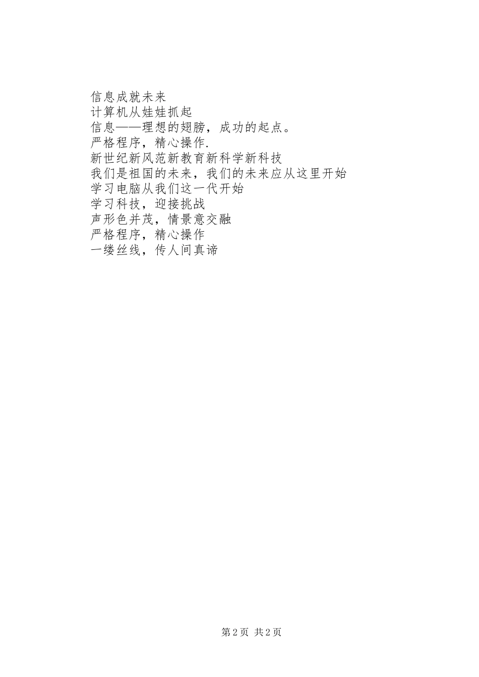 学校网络教室标语大全_第2页