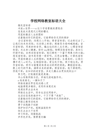 学校网络教室标语大全