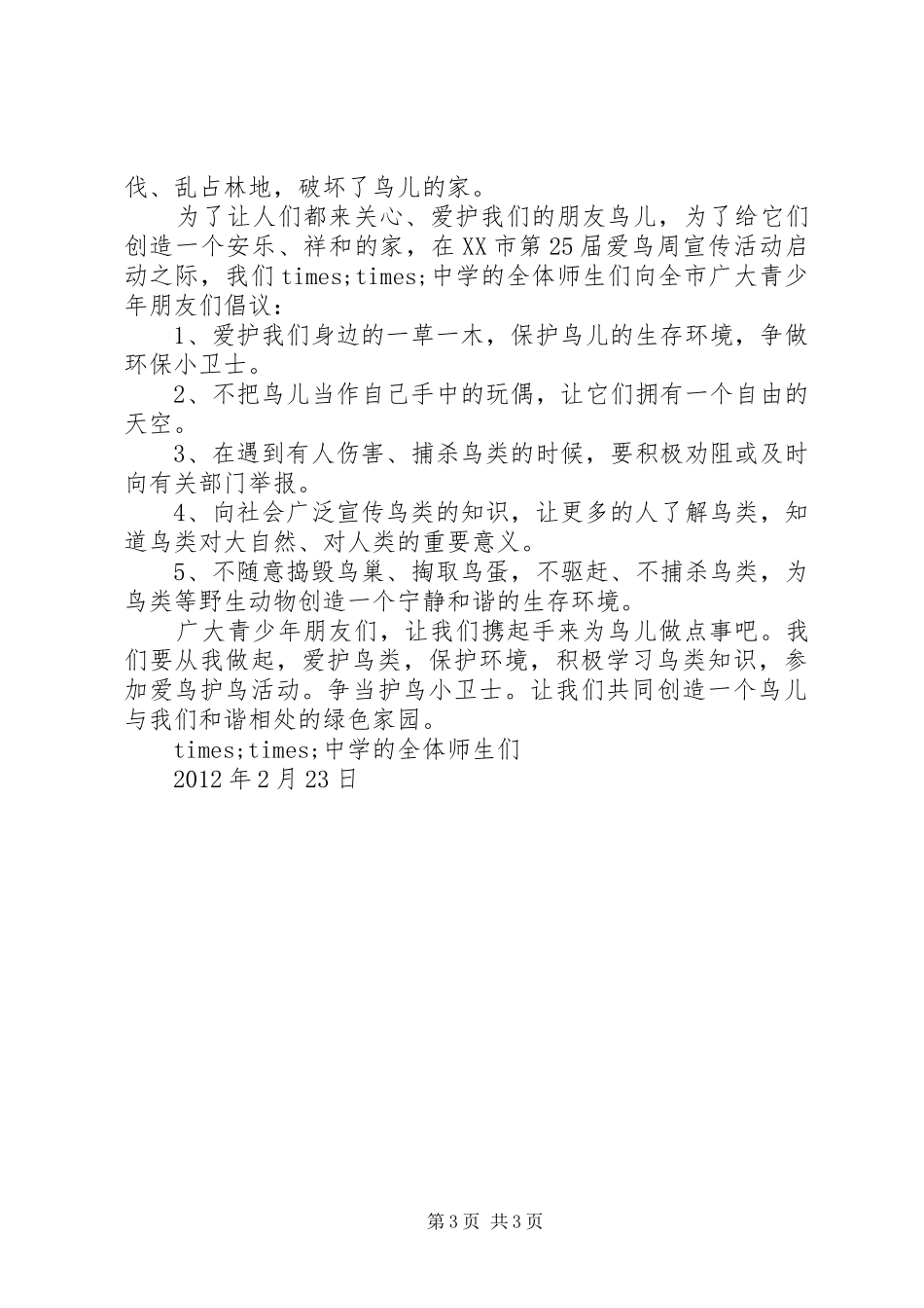 保护鸟儿倡议书_第3页