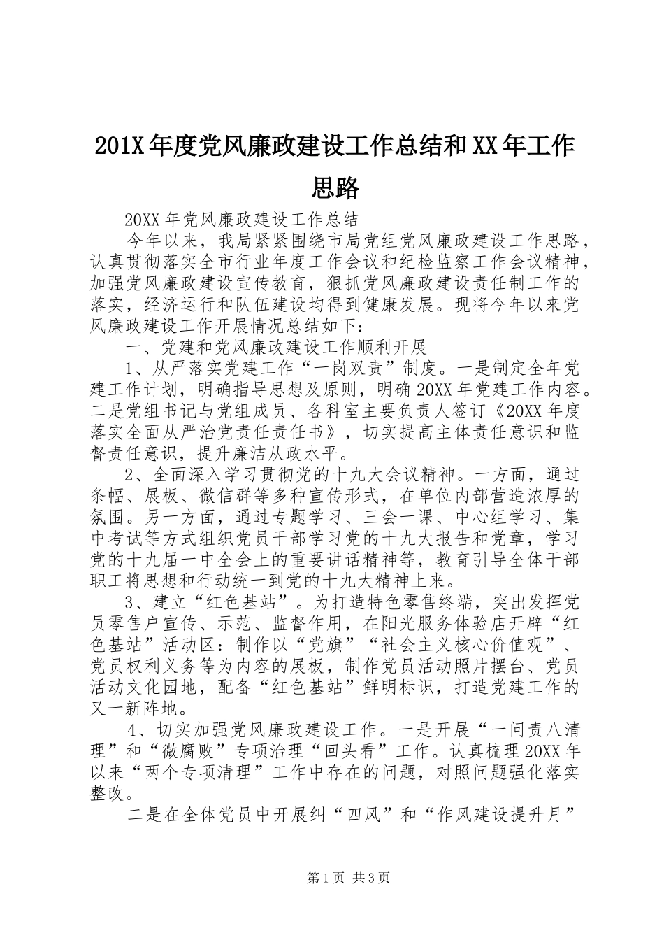202X年度党风廉政建设工作总结和XX年工作思路_第1页