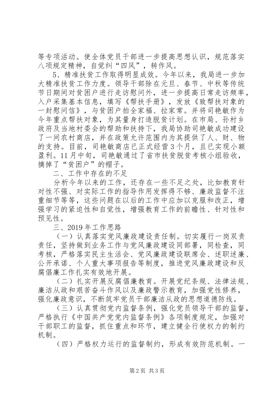202X年度党风廉政建设工作总结和XX年工作思路_第2页