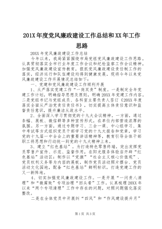 202X年度党风廉政建设工作总结和XX年工作思路