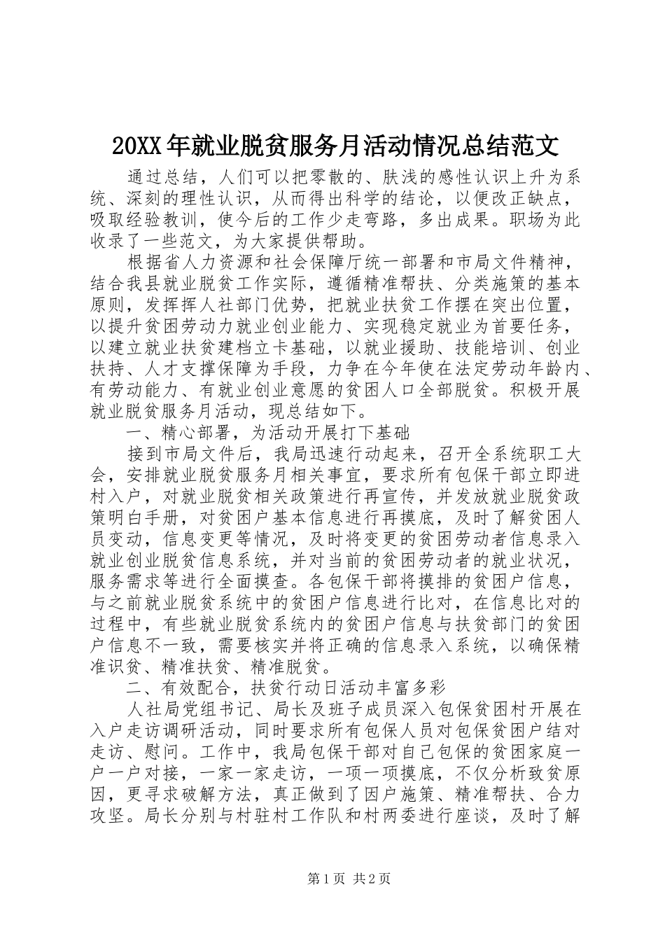 20XX年就业脱贫服务月活动情况总结范文_第1页
