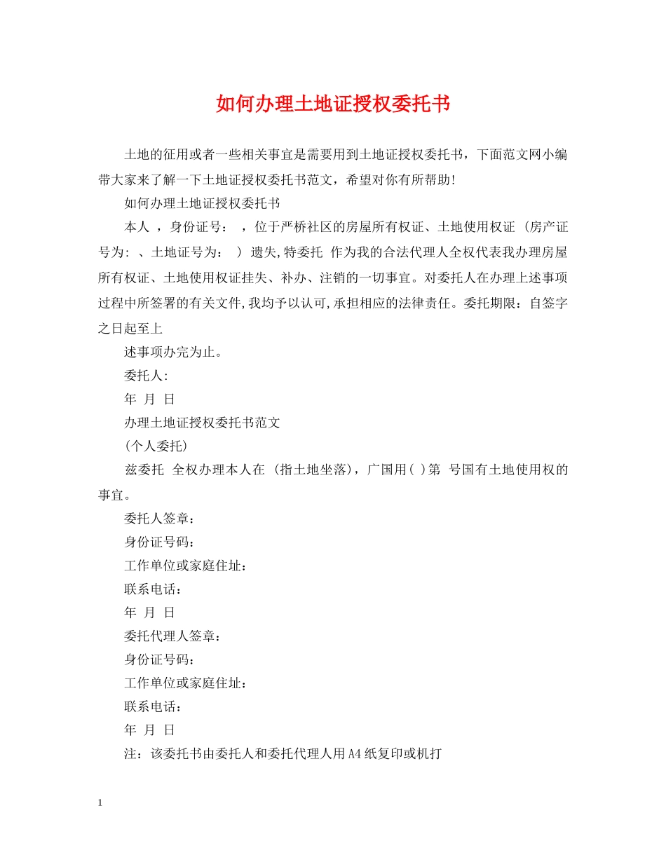 如何办理土地证授权委托书 _第1页