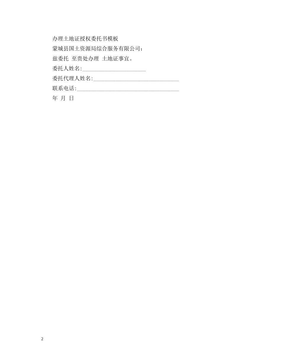 如何办理土地证授权委托书 _第2页