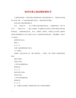 如何办理土地证授权委托书 