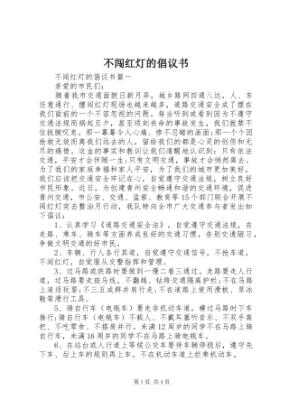 不闯红灯的倡议书