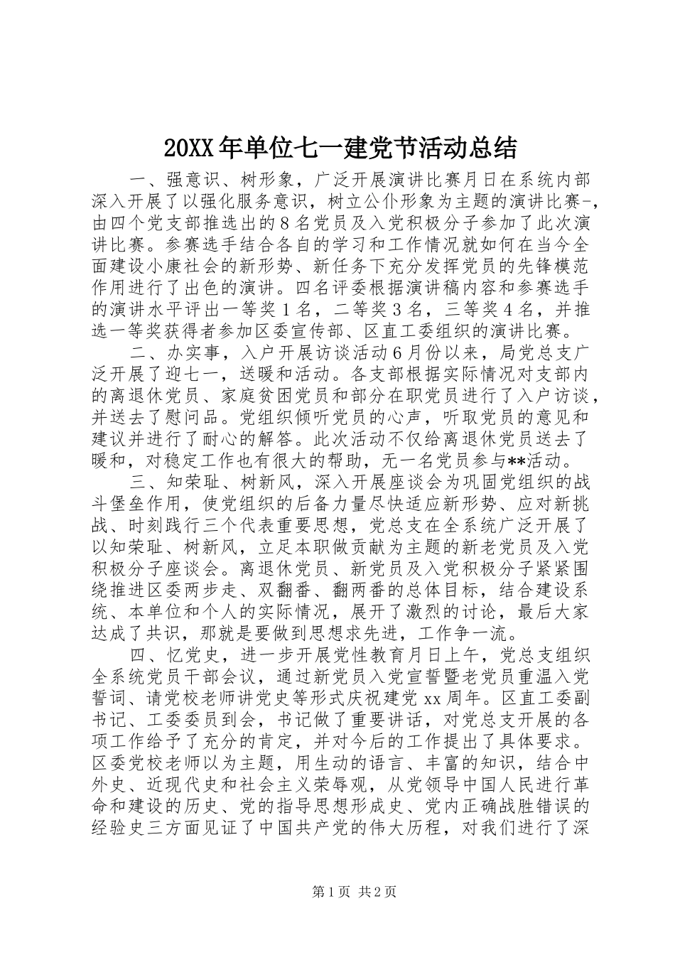 20XX年单位七一建党节活动总结_第1页