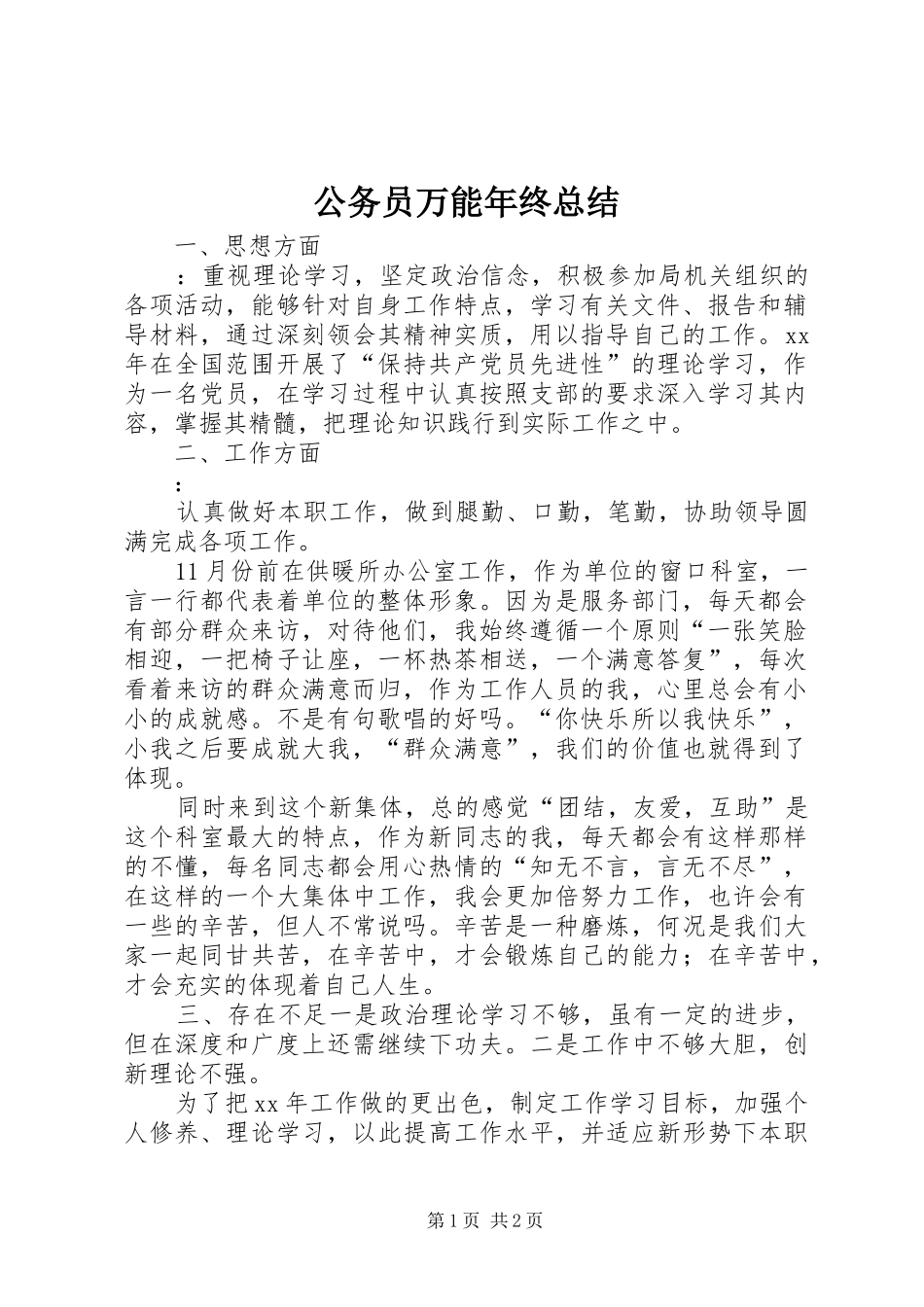 公务员万能年终总结 _第1页