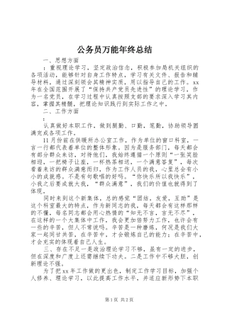 公务员万能年终总结 