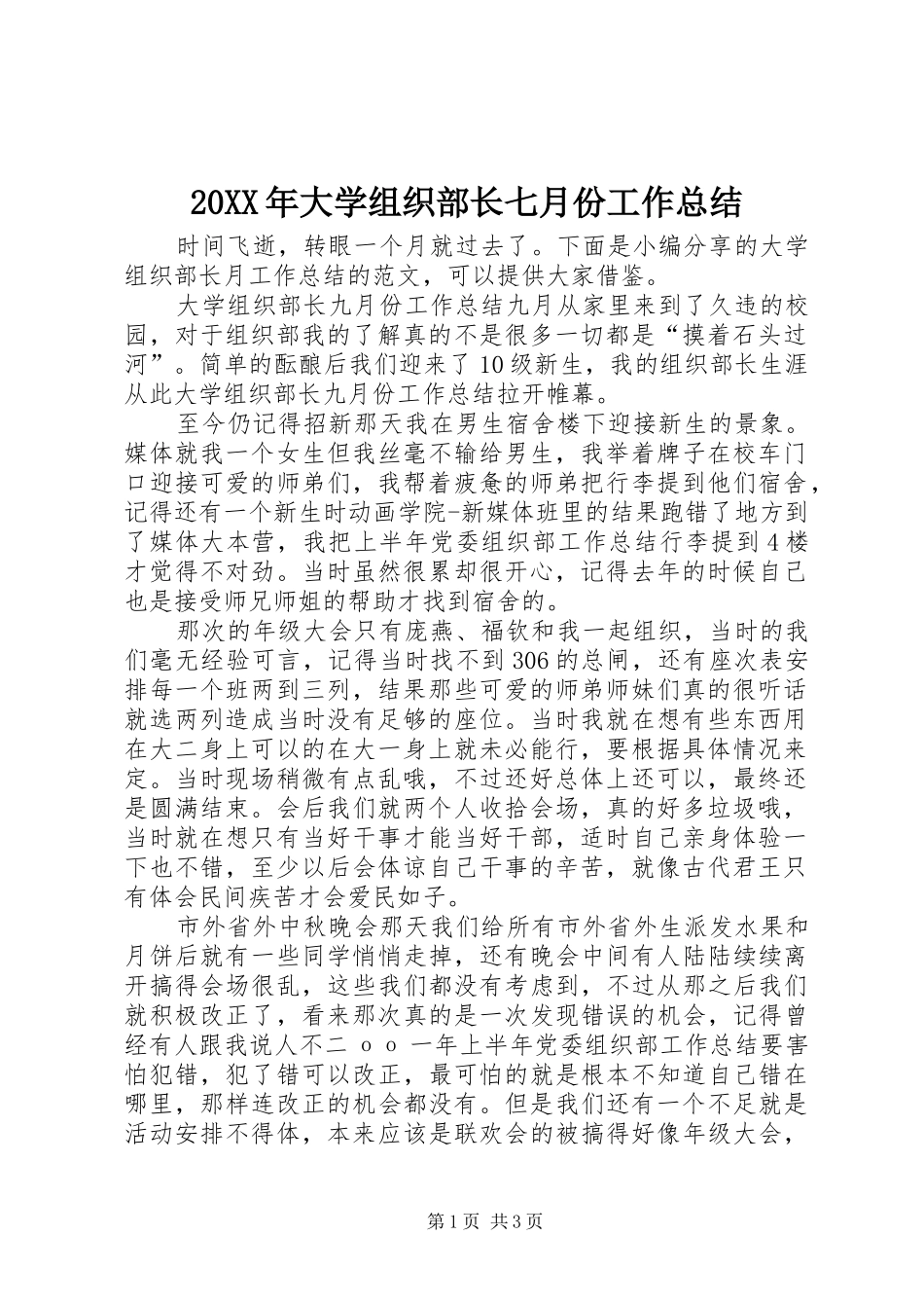 20XX年大学组织部长七月份工作总结_第1页