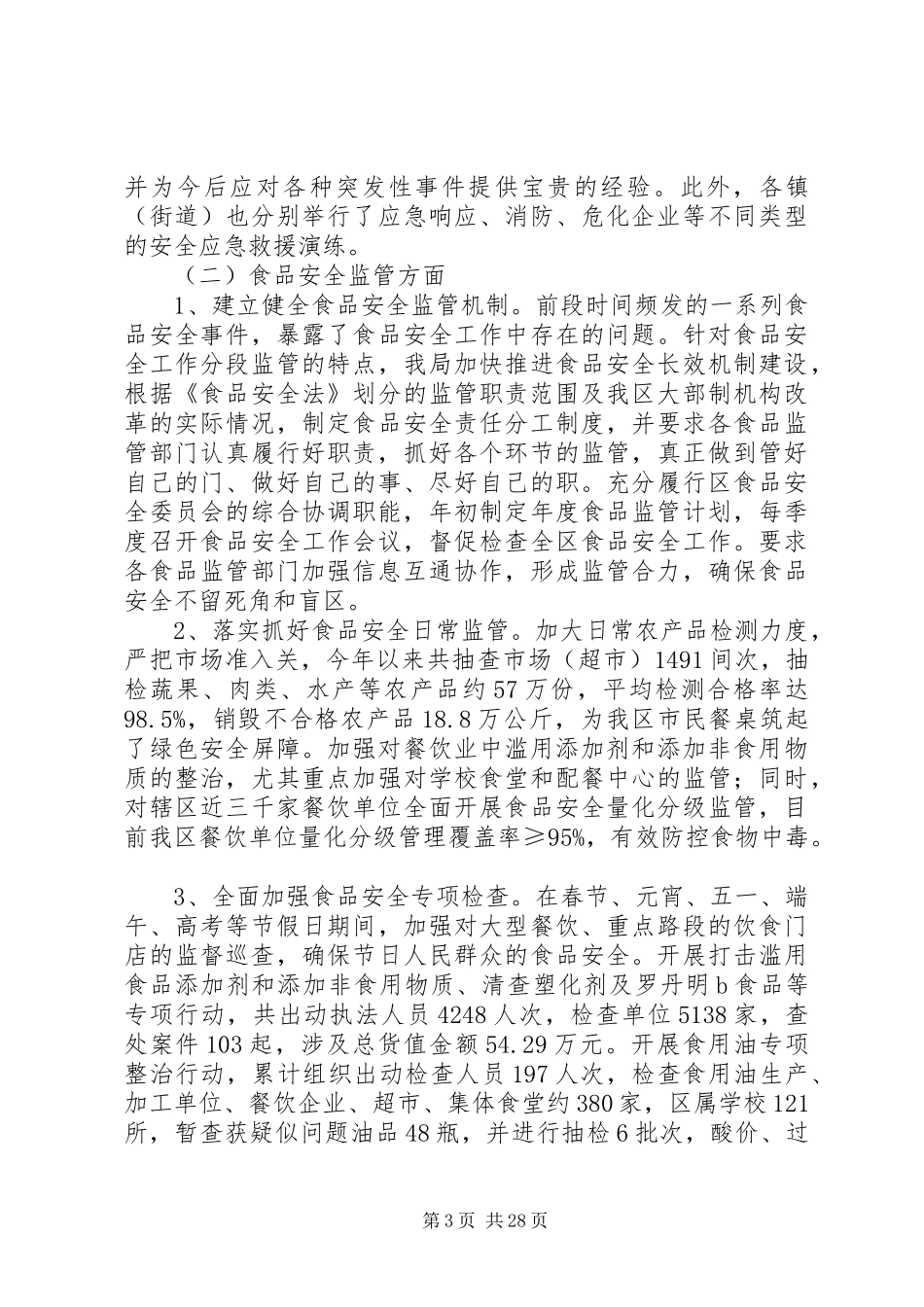 区市场安全监管局工作总结 _第3页