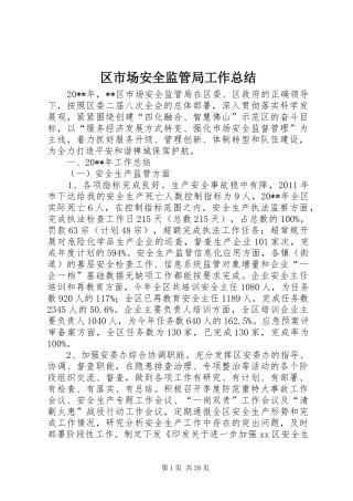 区市场安全监管局工作总结 