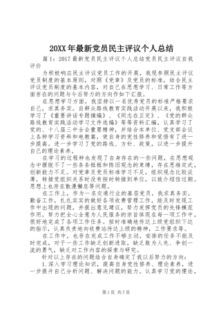 20XX年最新党员民主评议个人总结