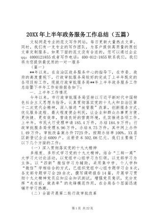 20XX年上半年政务服务工作总结（五篇）