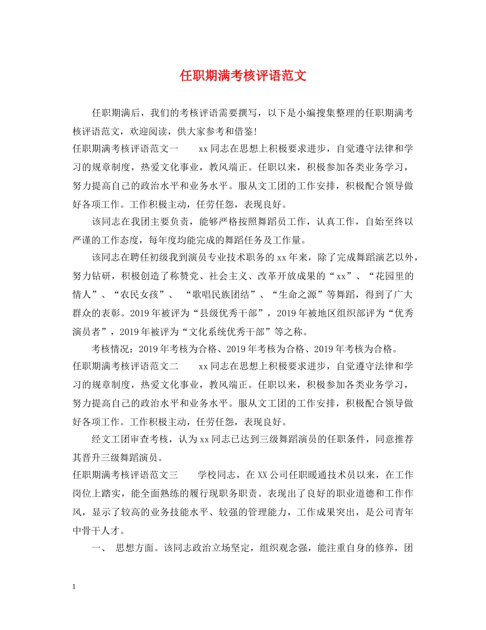 任职期满考核评语范文_第1页