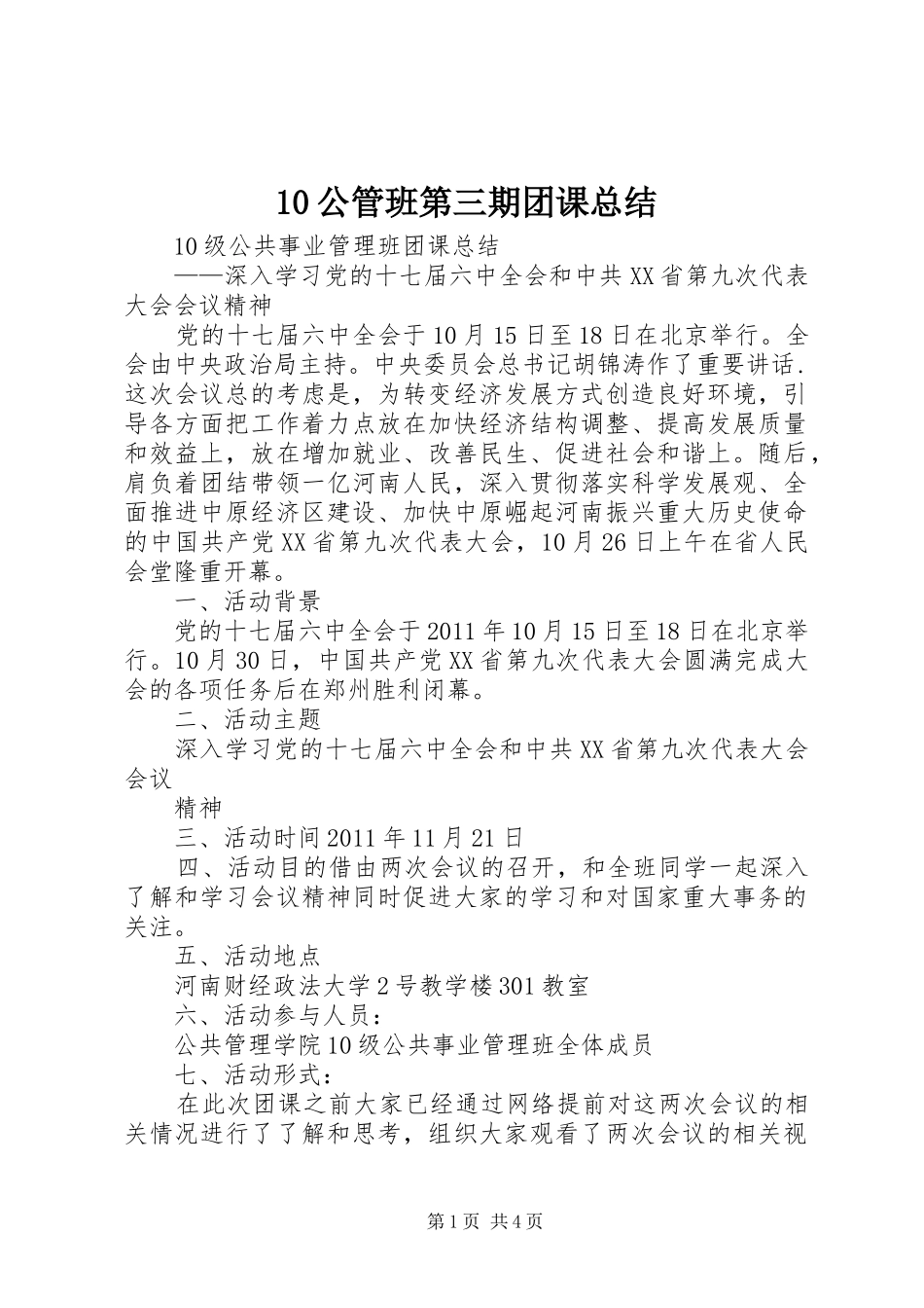 10公管班第三期团课总结 _第1页