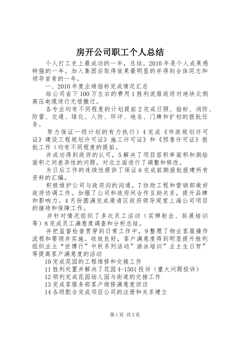 房开公司职工个人总结 _第1页