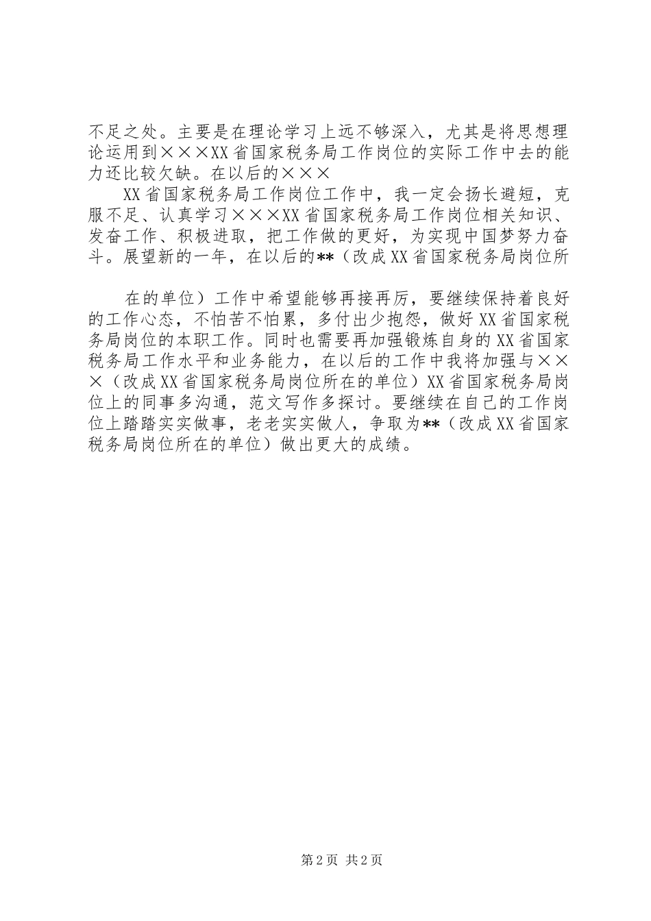 XX省国家税务局最新个人年度总结范文 _第2页
