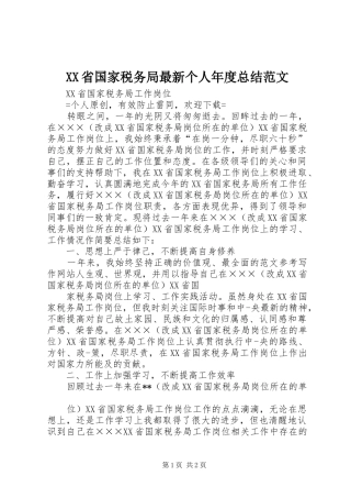 XX省国家税务局最新个人年度总结范文 