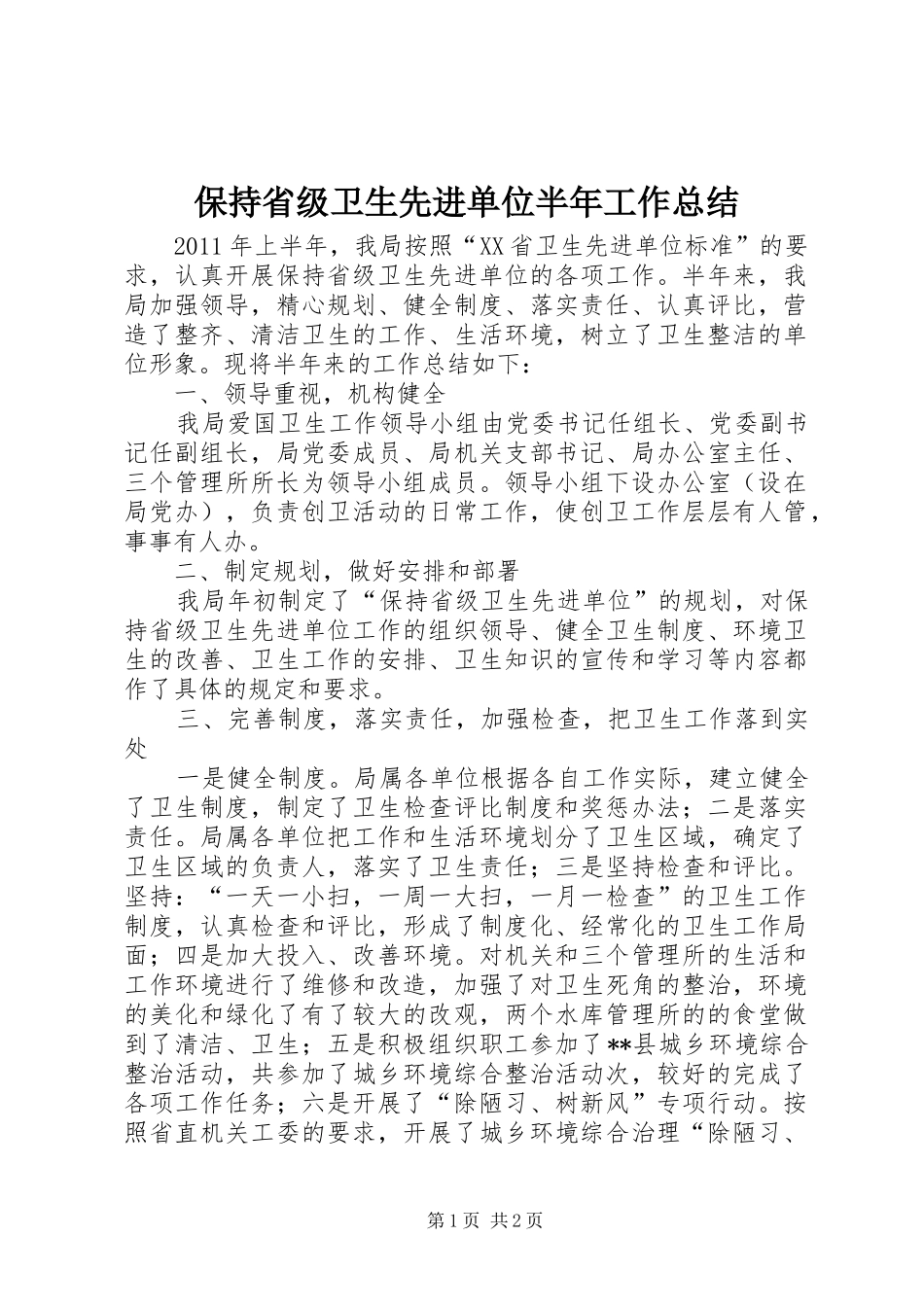 保持省级卫生先进单位半年工作总结 _第1页