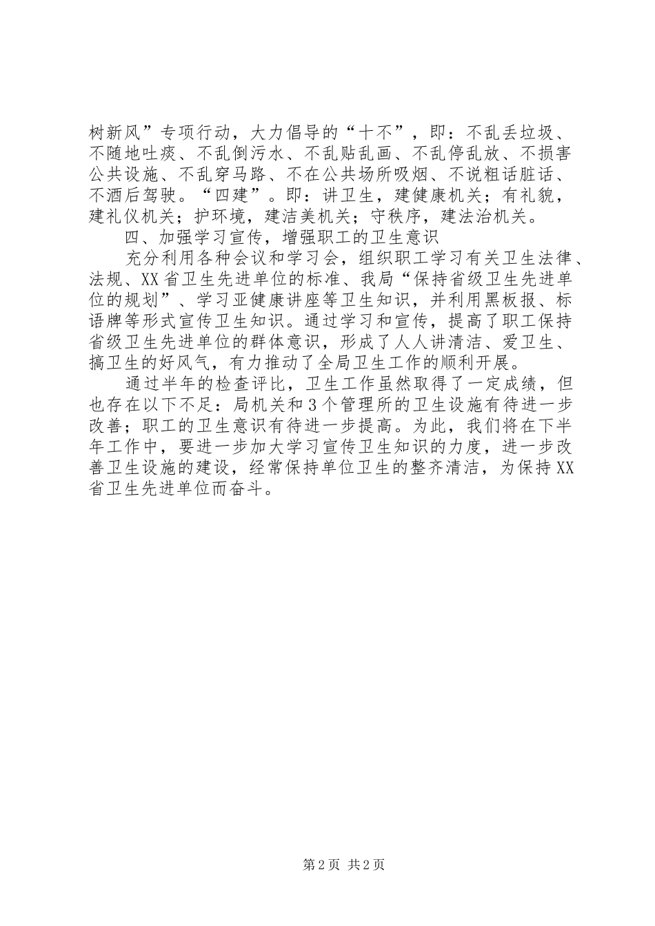 保持省级卫生先进单位半年工作总结 _第2页