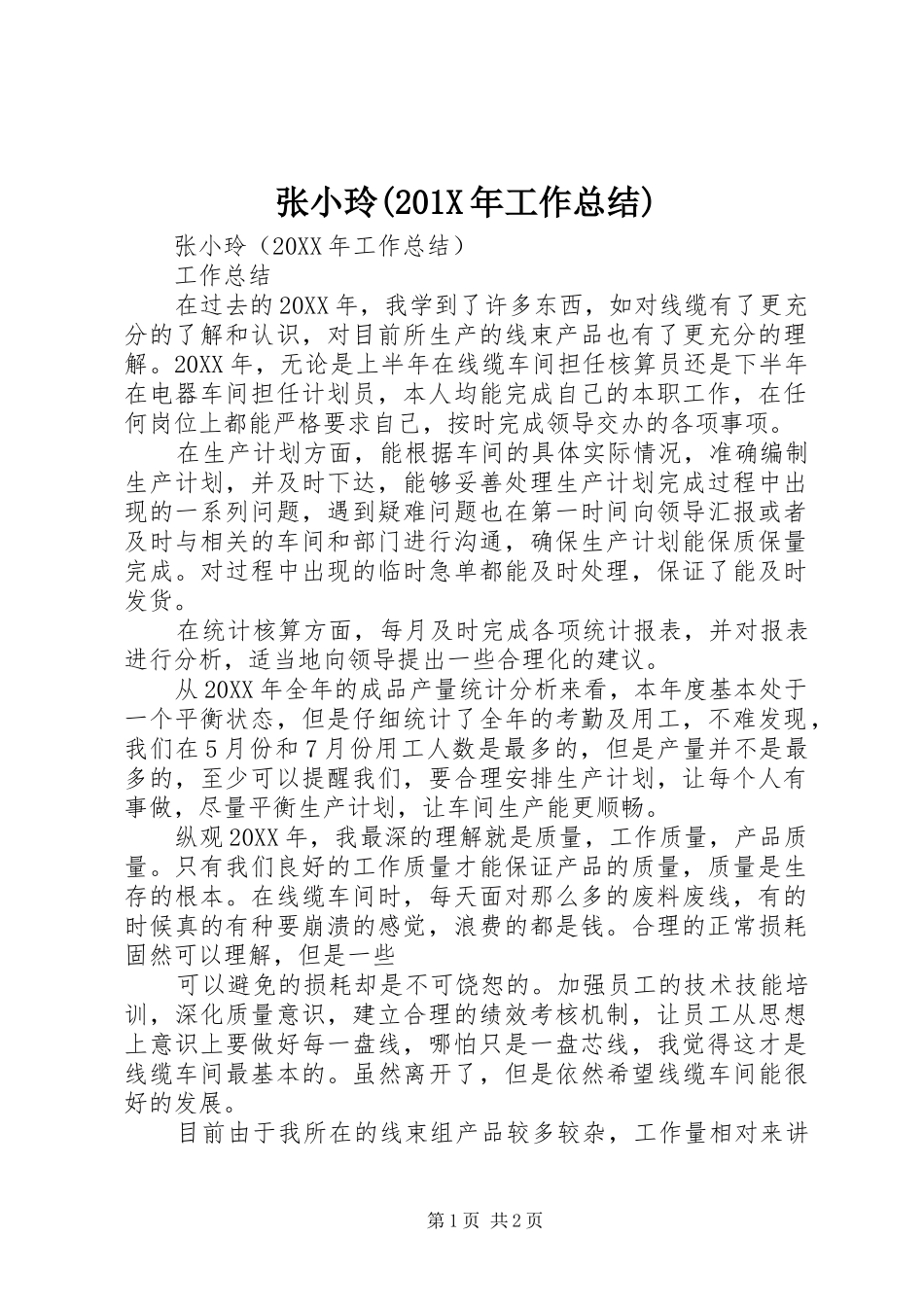张小玲(202X年工作总结)_第1页
