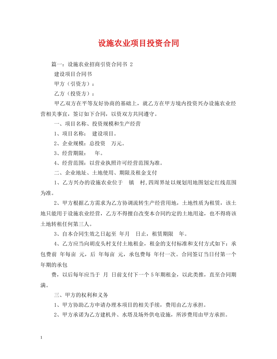 设施农业项目投资合同 _第1页