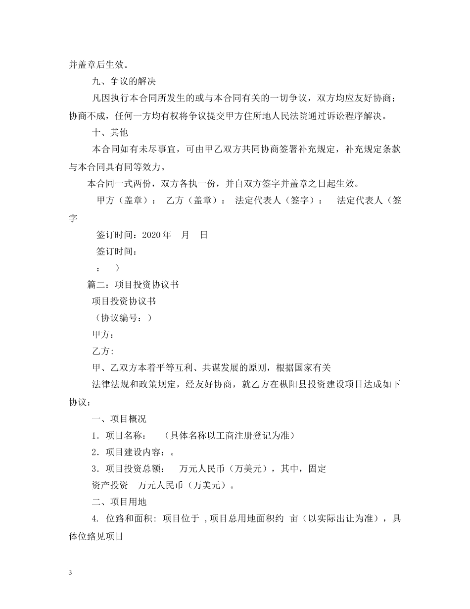 设施农业项目投资合同 _第3页