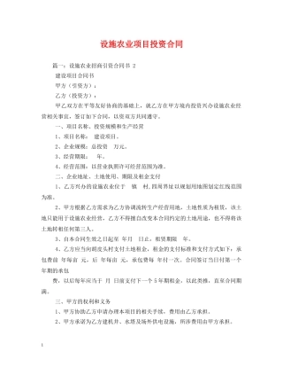 设施农业项目投资合同 