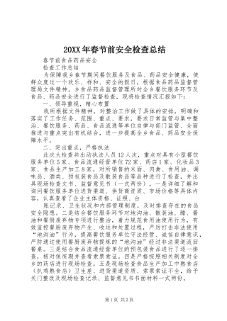 20XX年春节前安全检查总结 
